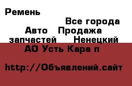 Ремень 6445390, 0006445390, 644539.0, 1000871 - Все города Авто » Продажа запчастей   . Ненецкий АО,Усть-Кара п.